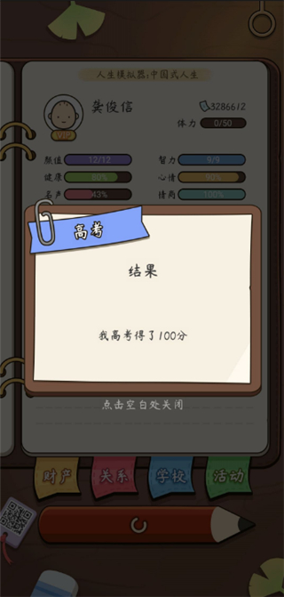 人生模拟器中国式人生手机版截图4