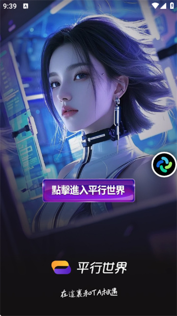 平行世界AI聊天截图0