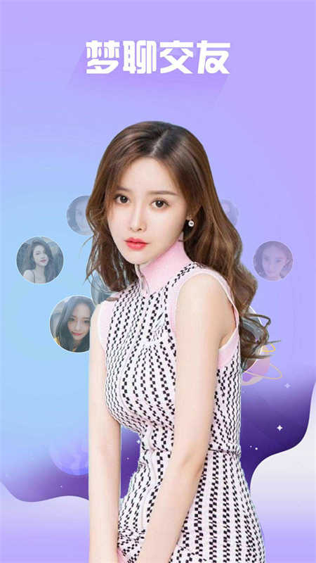 梦聊交友截图4