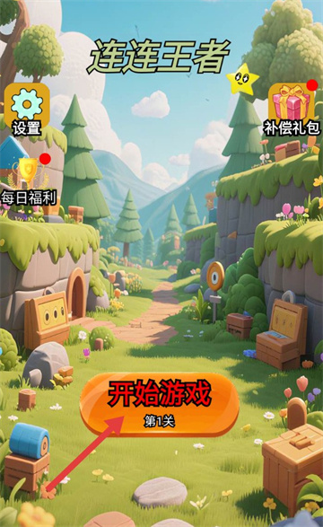 连连王者截图0