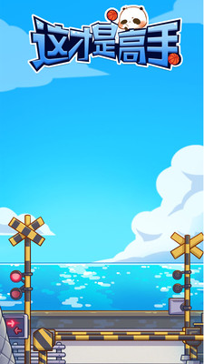这才是高手安卓免费版截图2