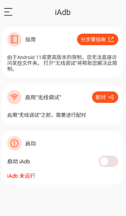 iAdb正式版截图3