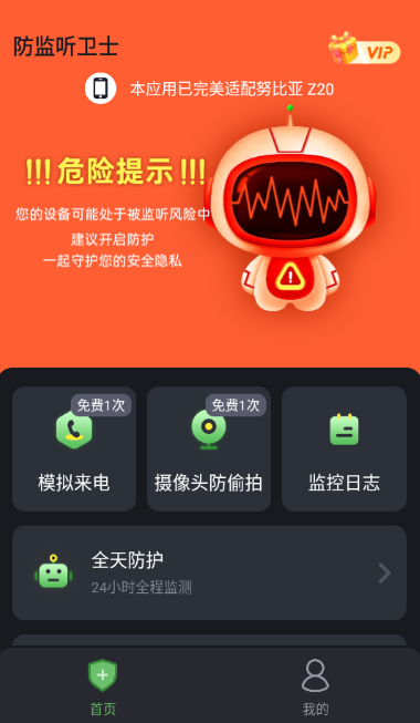 防监听卫士截图1