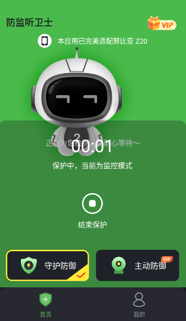 防监听卫士截图3