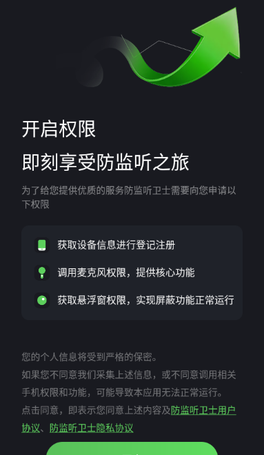 防监听卫士截图0