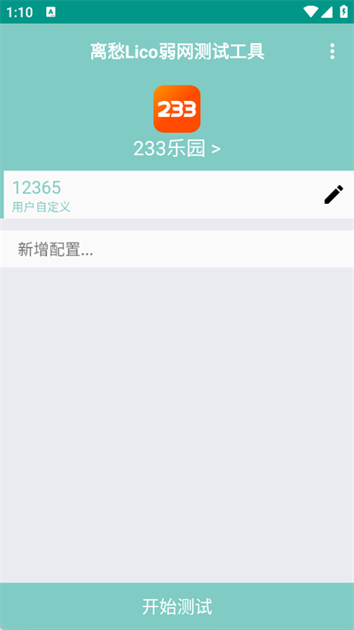 离愁lico弱网工具截图2