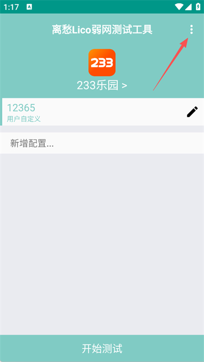 离愁lico弱网工具截图4