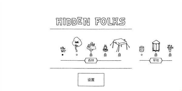 隐藏之人安装
