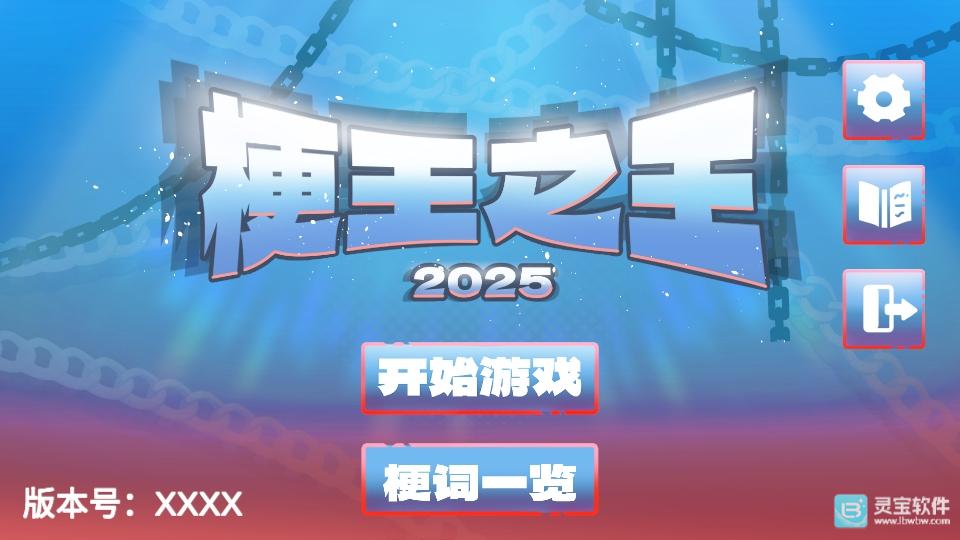 梗王之王