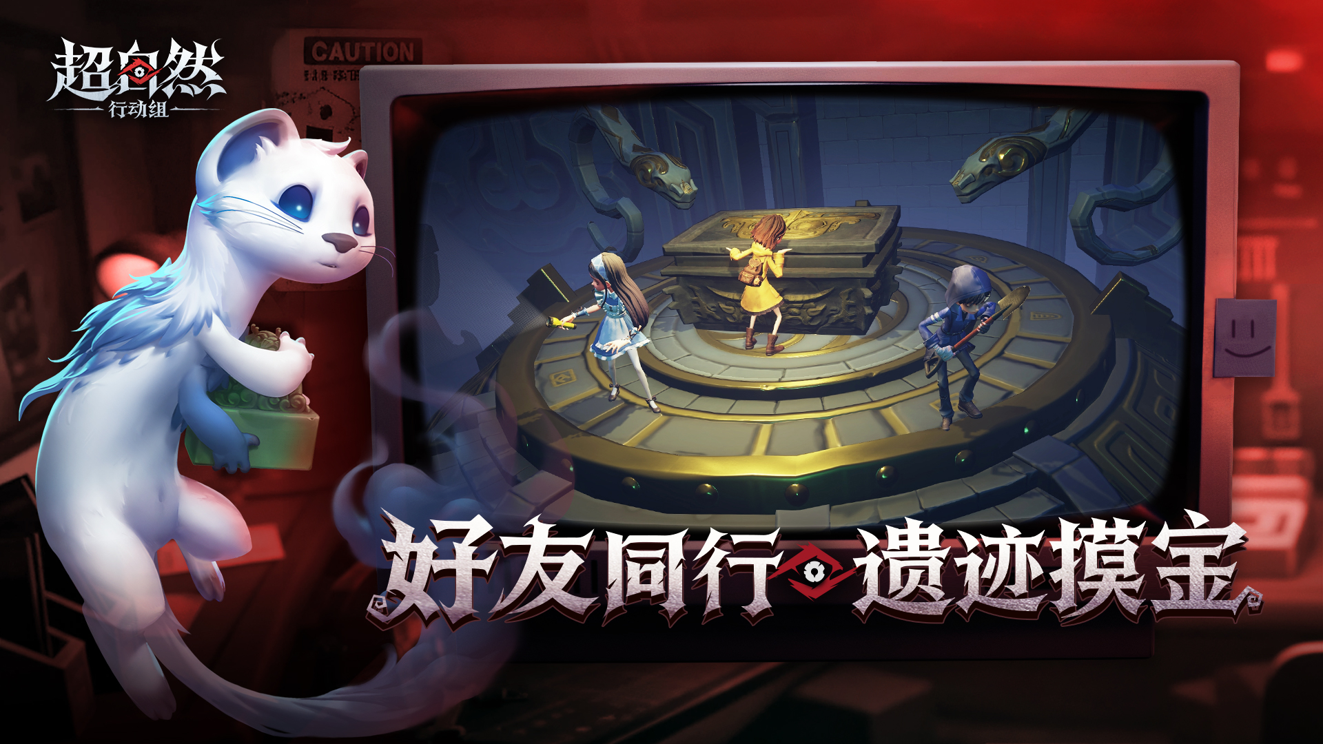 超自然行动组云玩版截图0