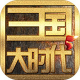 三国大时代5单机版