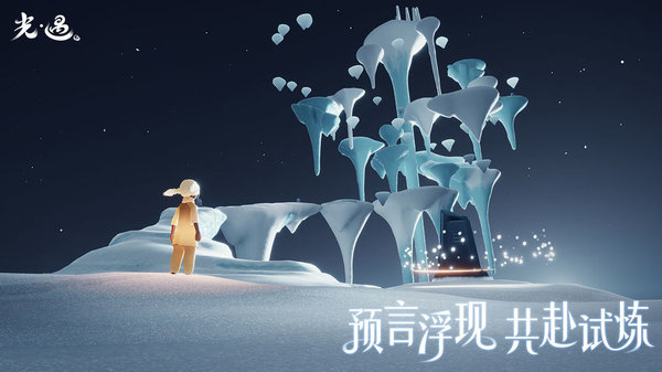 光·遇2025最新版截图0