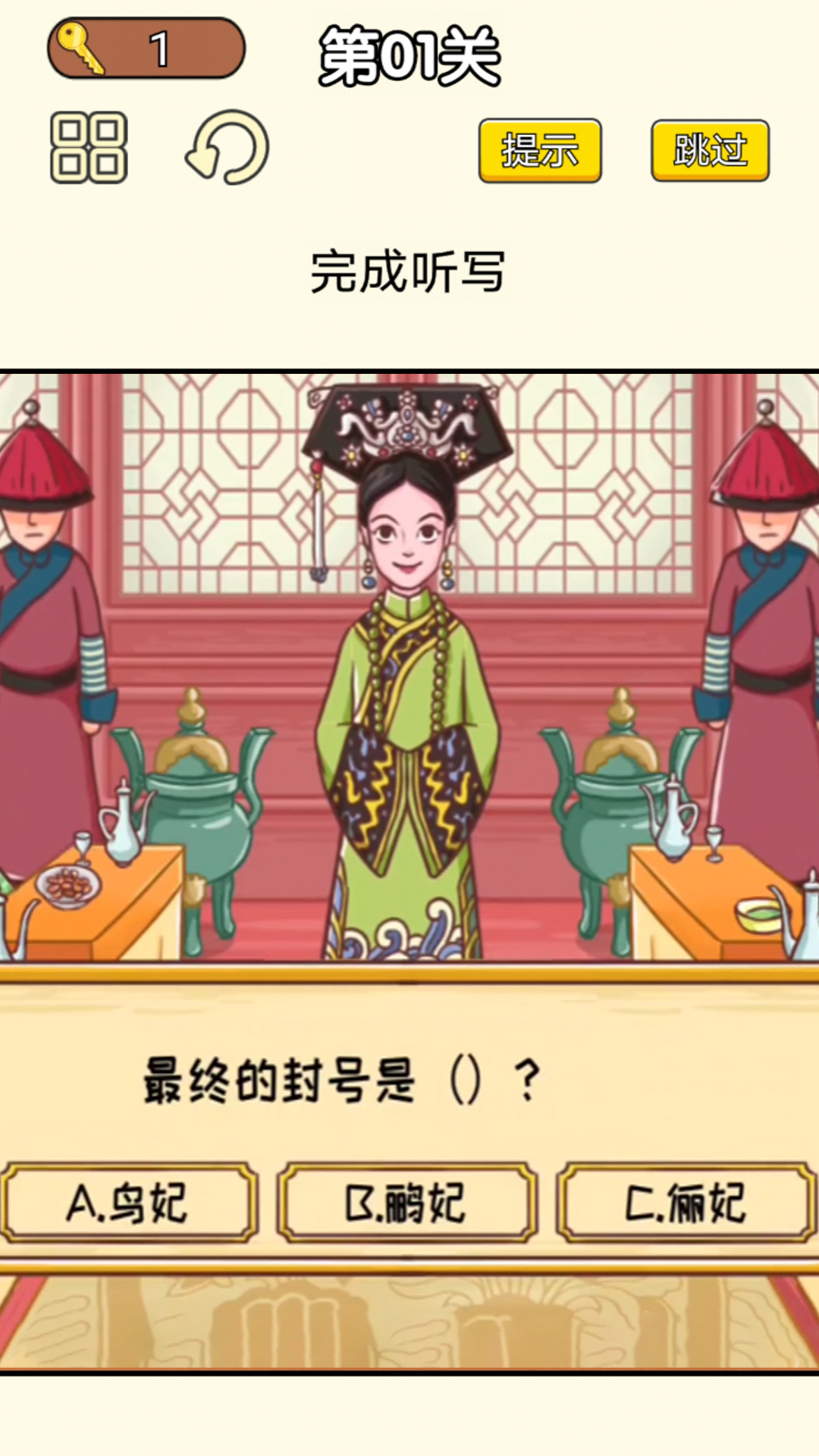 皇上请答题游戏截图3