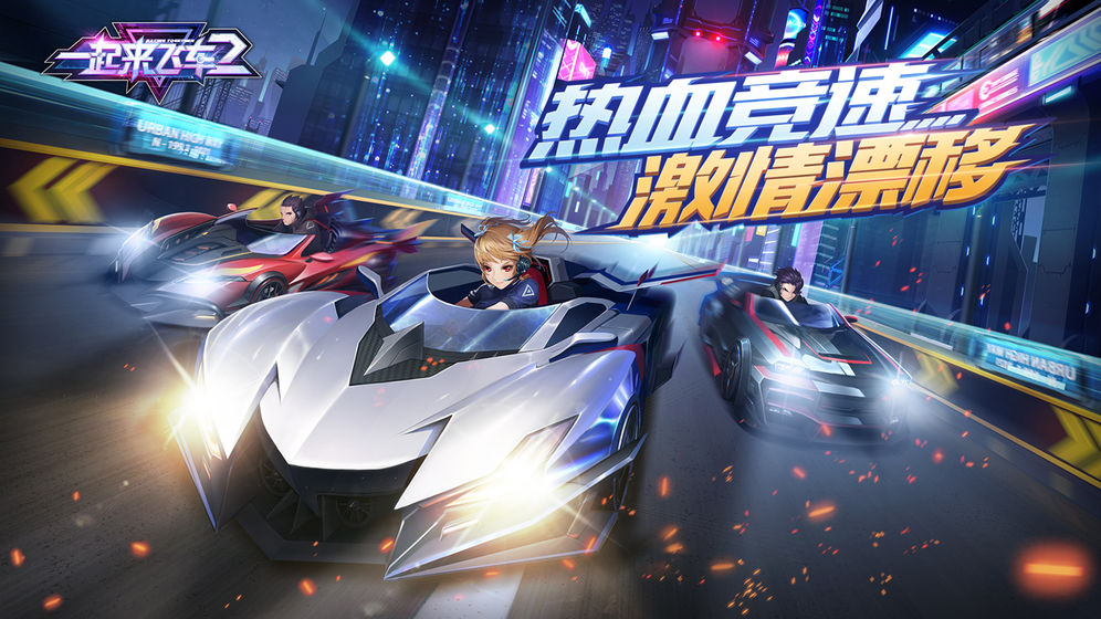一起来飞车2截图4