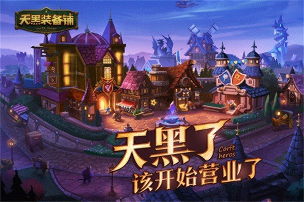 天黑装备铺截图0