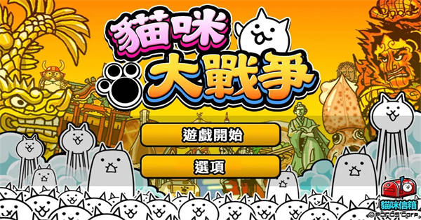 猫咪大战争中文版截图3