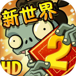 植物大战僵尸高级版