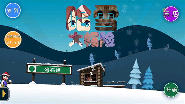 哈雪大帽险截图0