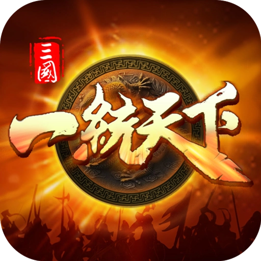 三国一统天下  安卓版