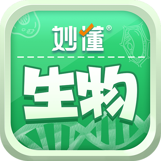 妙懂生物最新版