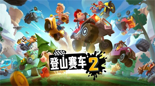 登山赛车2最新版截图3