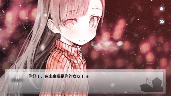 未来女友向我传达了问候汉化版截图0