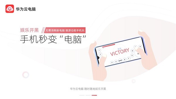 华为云电脑2025免费版截图2