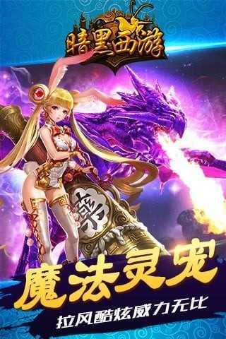 暗黑西游记游戏 v1.4.9截图3