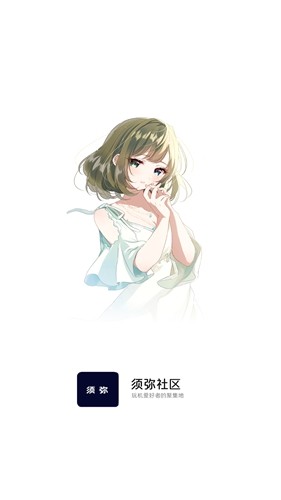 须弥社区截图3