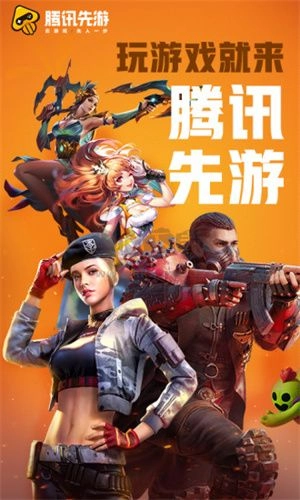 先游截图2