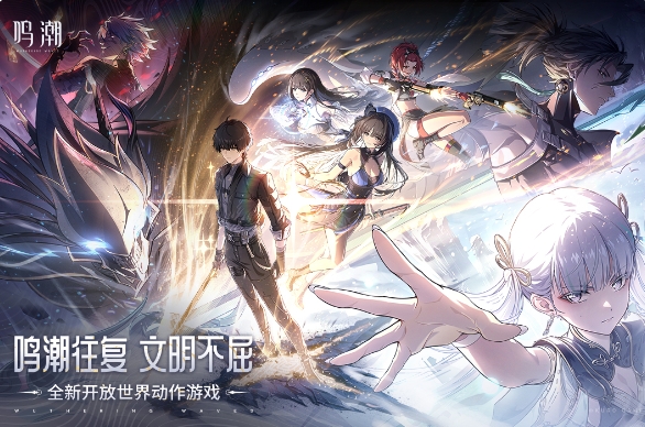 鸣潮手机版截图0