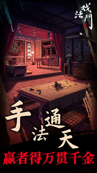 戏法门安卓版截图2