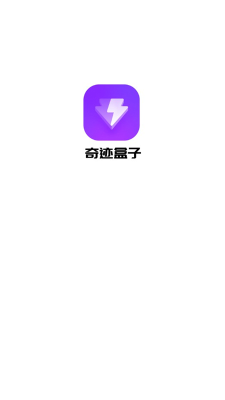 奇迹盒子免费手机版截图1
