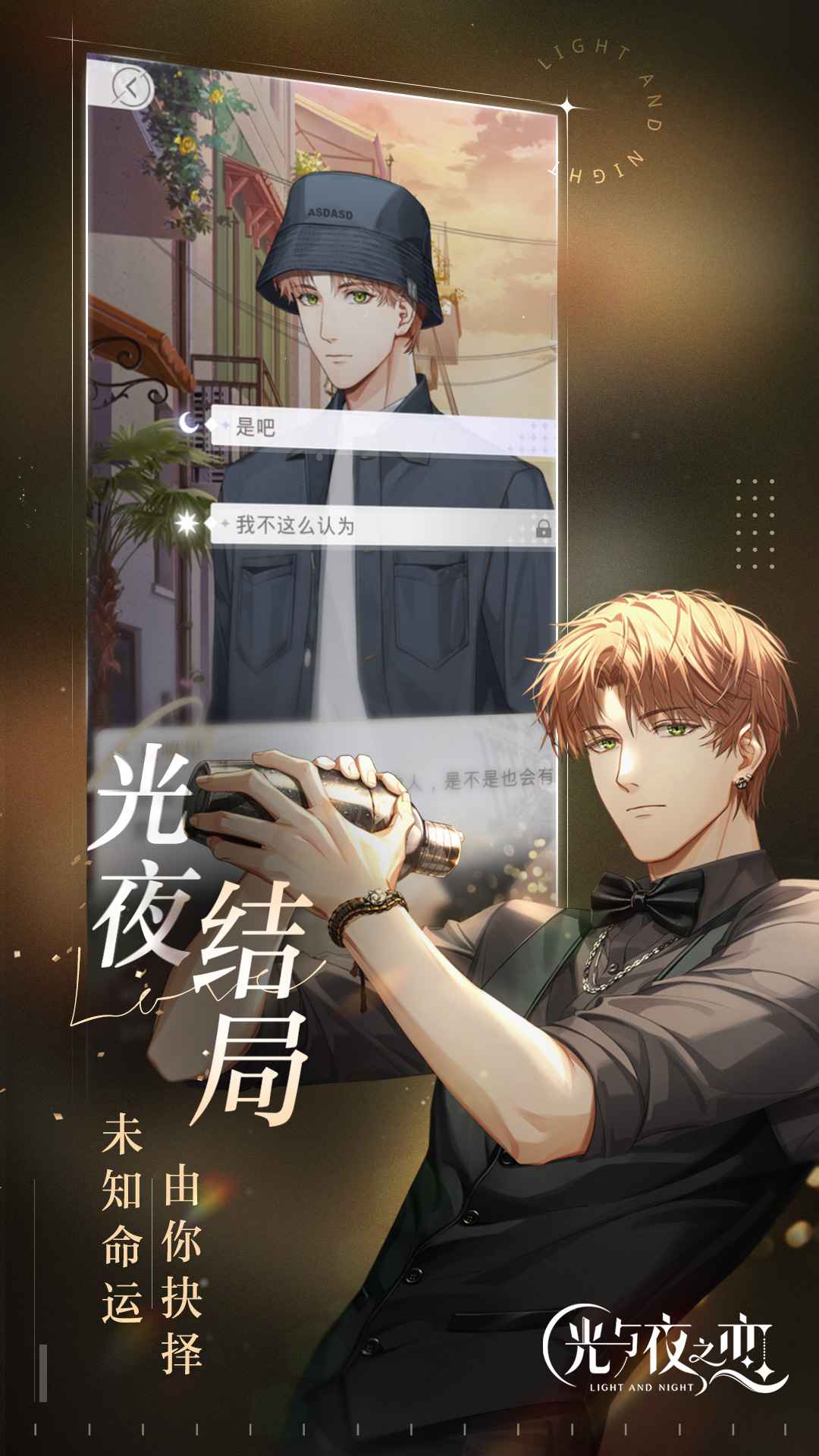 光与夜之恋截图1