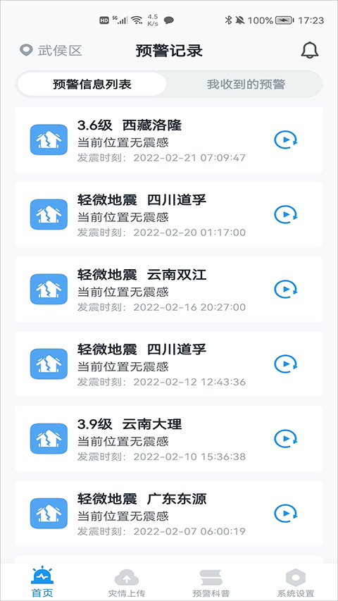 地震预警最新版截图0