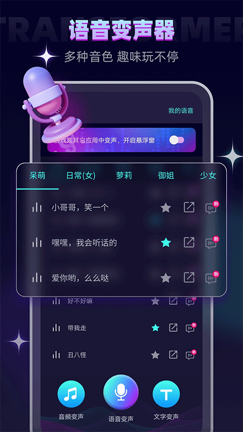 变声器大师2025最新版截图3