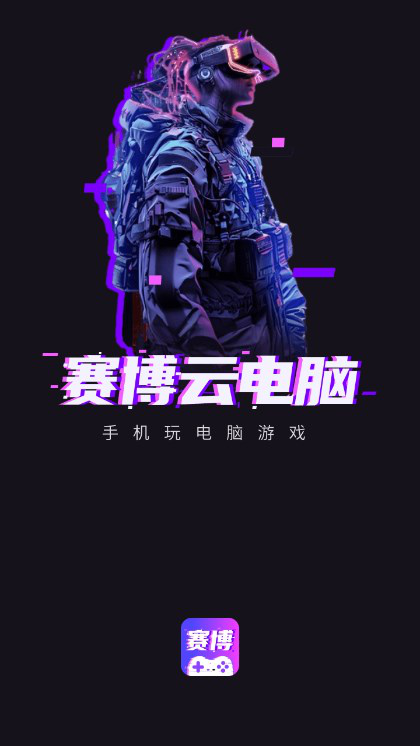 赛博云电脑免费版