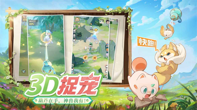 灵兽大冒险截图0