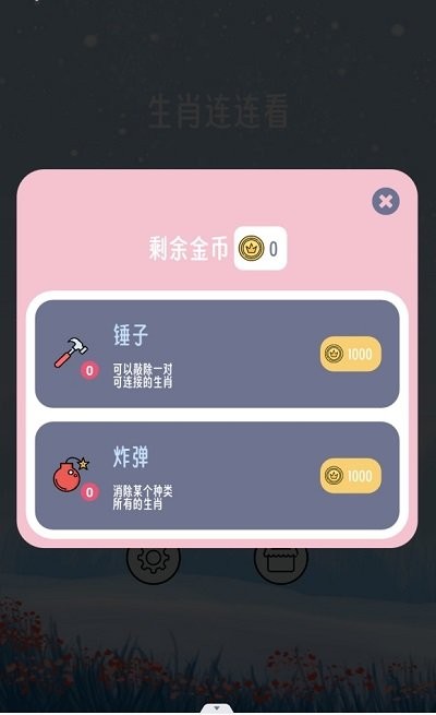 生肖连连看截图1