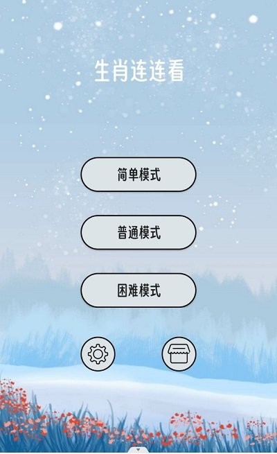 生肖连连看截图2