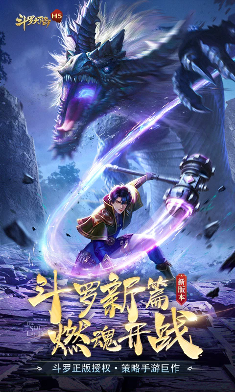 新斗罗大陆最新版截图0