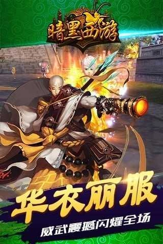 暗黑西游记游戏 v1.4.9截图0