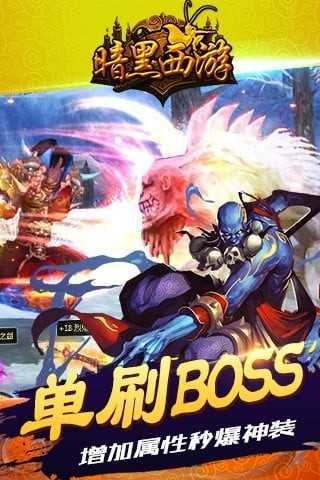 暗黑西游记游戏 v1.4.9截图1