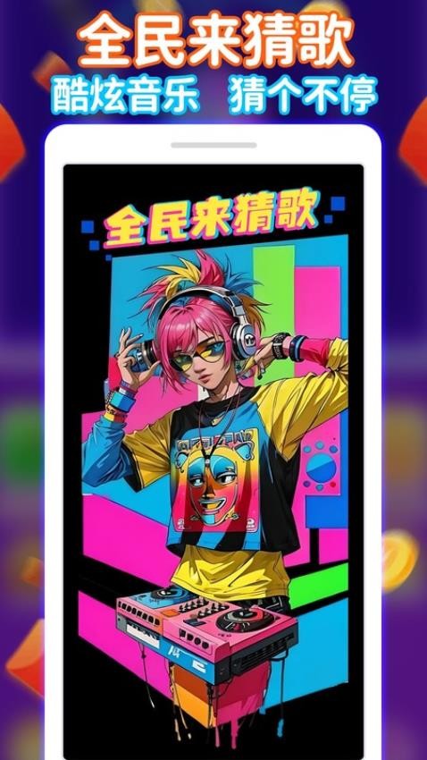 全民来猜歌截图0
