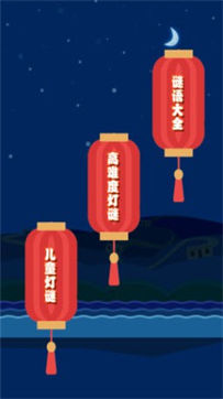 一起猜灯谜截图2