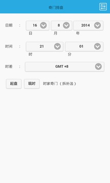 奇门遁甲排盘软件截图1