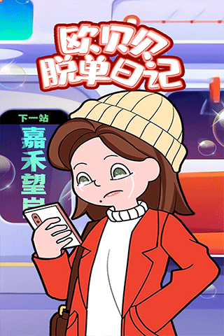 欧贝贝脱单日记最新版截图2