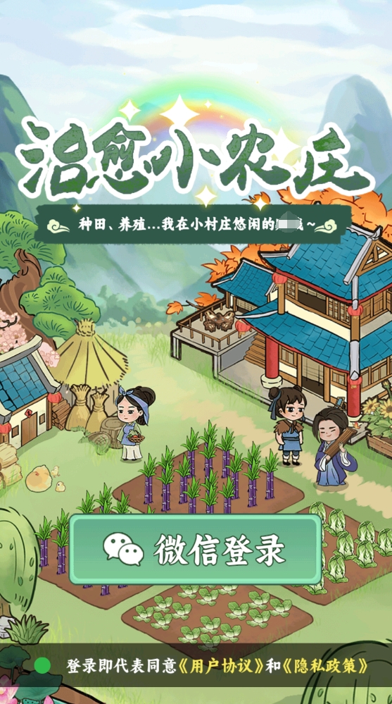 治愈小农庄截图0