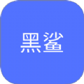 黑鲨游戏乐园