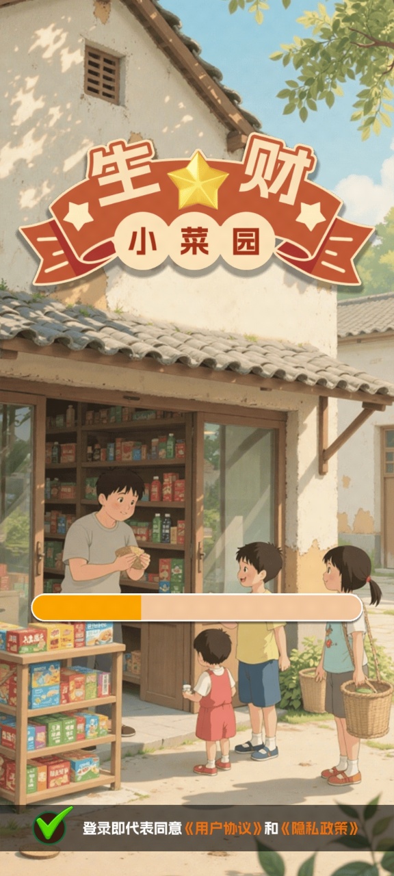 生财小菜园红包版截图2